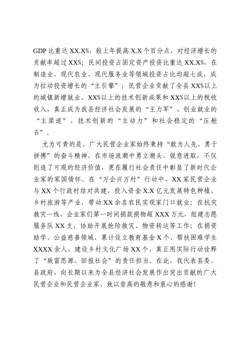 在全县民营经济高质量发展暨优化营商环境大会上的讲话.docx_第2页