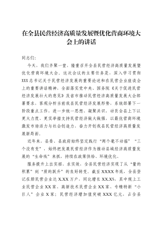 在全县民营经济高质量发展暨优化营商环境大会上的讲话.docx