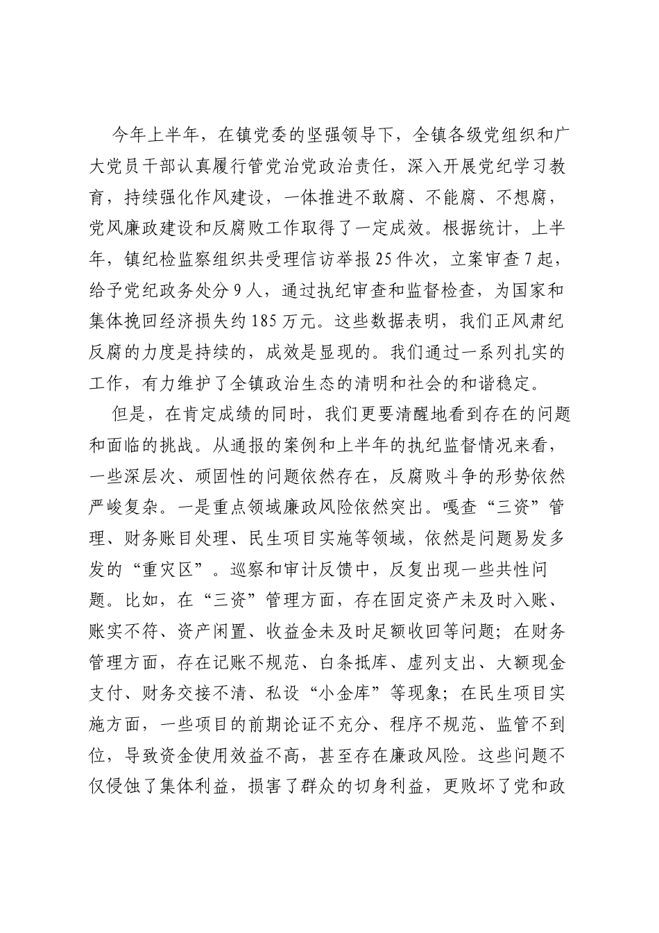 在全镇2025年度下半年党风廉政建设工作专题会议上的讲话.docx_第2页