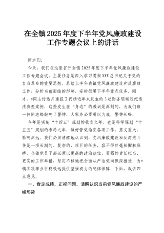 在全镇2025年度下半年党风廉政建设工作专题会议上的讲话.docx