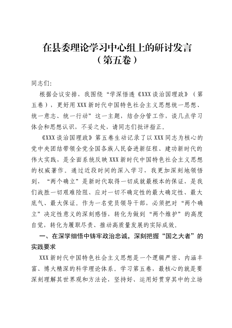 在县委理论学习中心组上的研讨发言（第五卷）.docx_第1页
