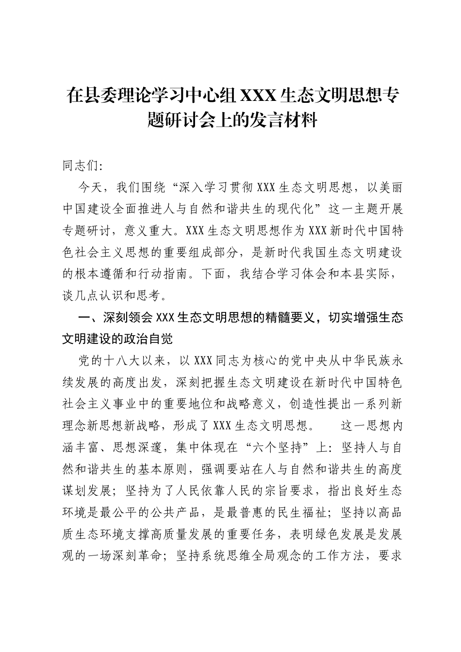 在县委理论学习中心组习近平生态文明思想专题研讨会上的发言材料.docx_第1页