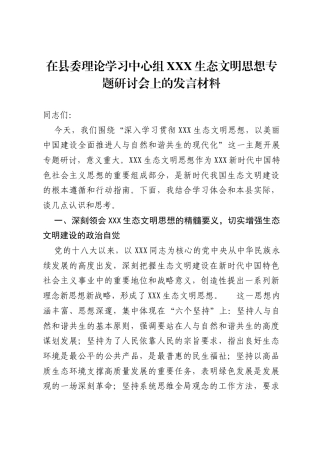 在县委理论学习中心组习近平生态文明思想专题研讨会上的发言材料.docx