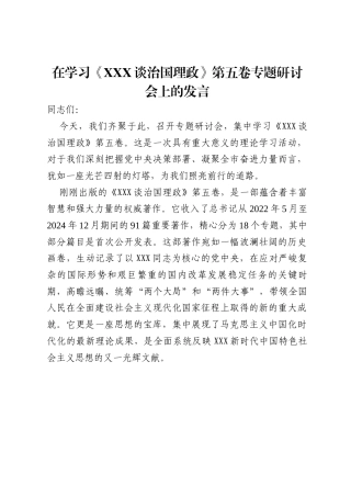 在学习《习近平谈治国理政》第五卷专题研讨会上的发言.docx