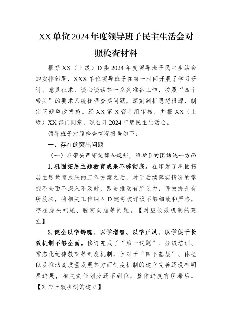 XX单位2024年度领导班子民主生活会对照检查材料.docx_第1页