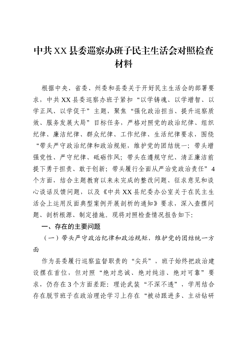 中共 XX 县委巡察办班子民主生活会对照检查材料.docx_第1页