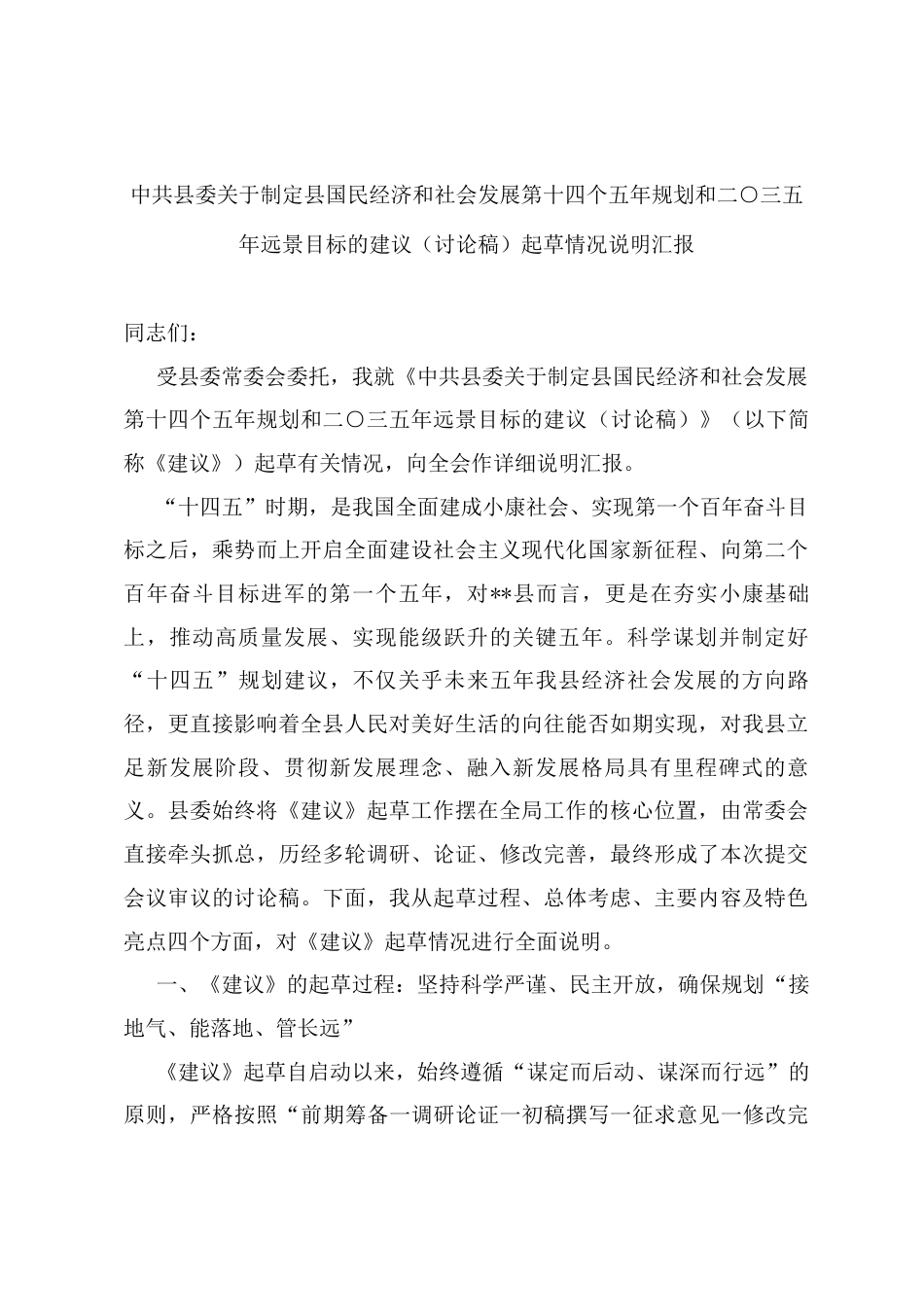 中共县委关于制定县国民经济和社会发展第十四个五年规划和二〇三五年远景目标的建议（讨论稿）起草情况说明汇报.docx_第1页