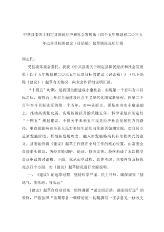 中共县委关于制定县国民经济和社会发展第十四个五年规划和二〇三五年远景目标的建议（讨论稿）起草情况说明汇报.docx