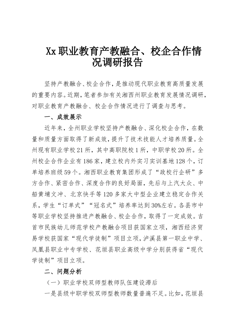 Xx职业教育产教融合、校企合作情况调研报告.doc_第1页