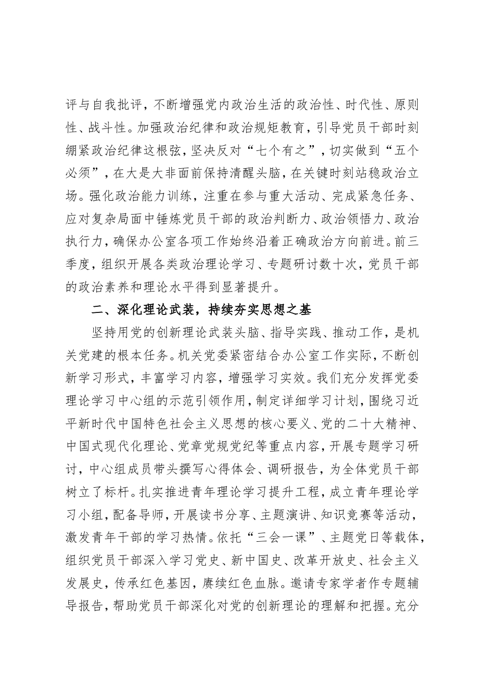 办公室机关委员会关于2025年前三季度党建工作情况的总结报告范文.doc_第2页