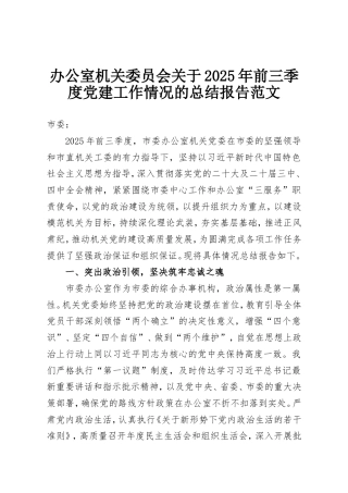 办公室机关委员会关于2025年前三季度党建工作情况的总结报告范文.doc