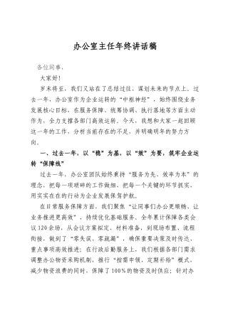 办公室主任年终讲话稿.docx