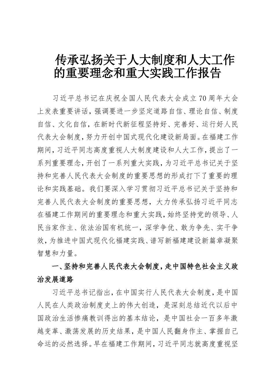 传承弘扬关于人大制度和人大工作的重要理念和重大实践工作报告.doc_第1页