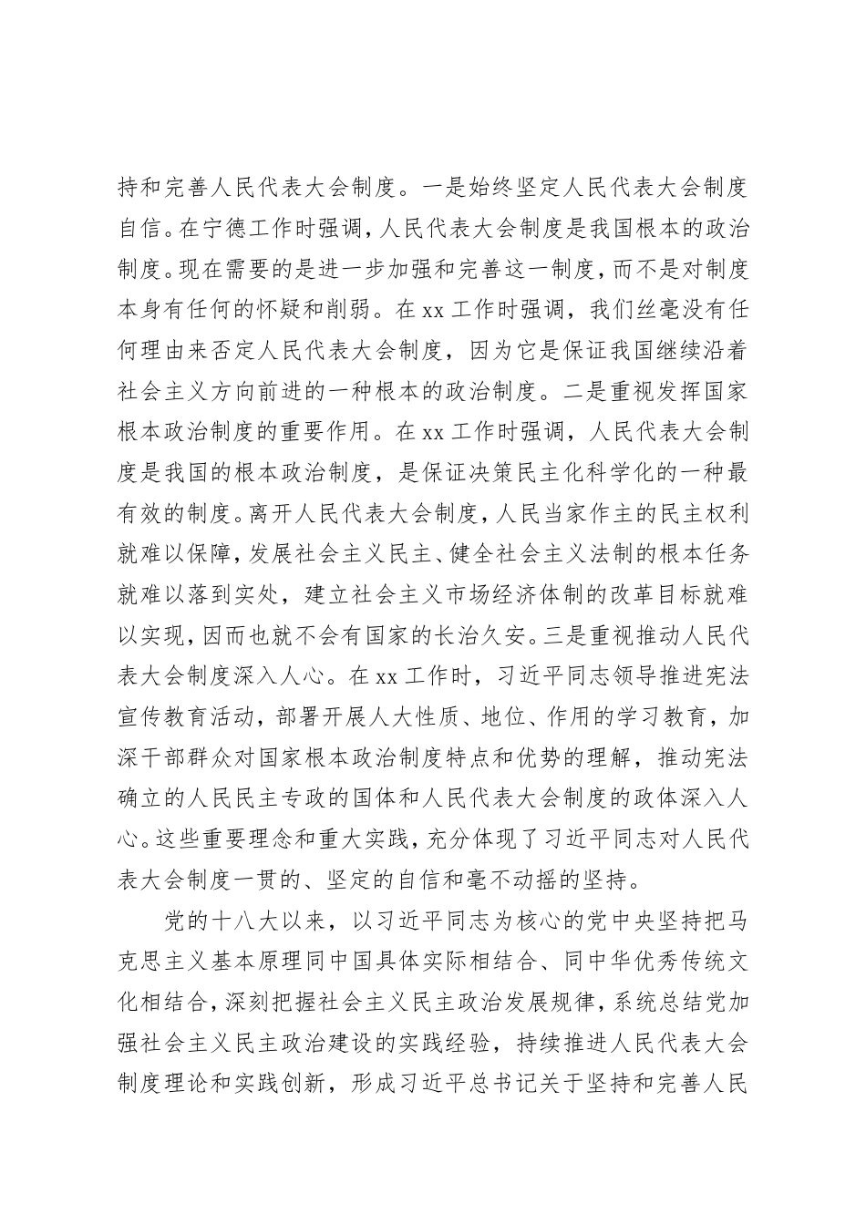 传承弘扬关于人大制度和人大工作的重要理念和重大实践工作报告.doc_第2页