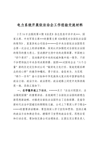 电力系统开展依法治企工作经验交流材料.docx