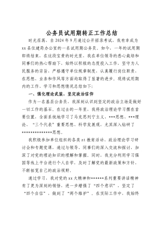 公务员试用期转正工作总结.docx