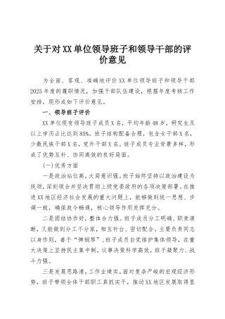 关于对XX单位领导班子和领导干部的评价意见.doc