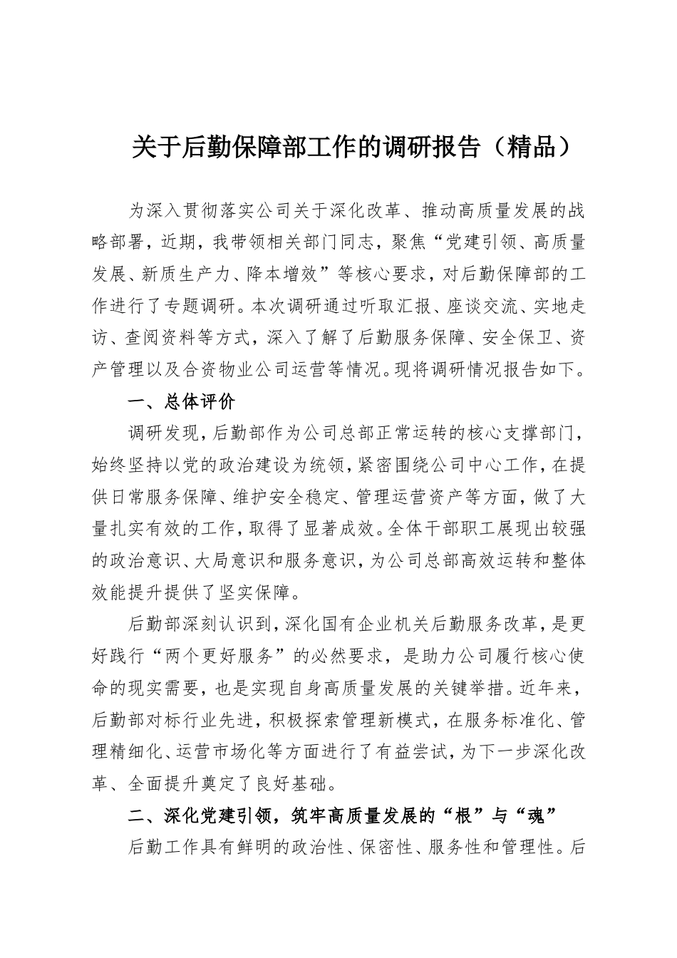 关于后勤保障部工作的调研报告.doc_第1页