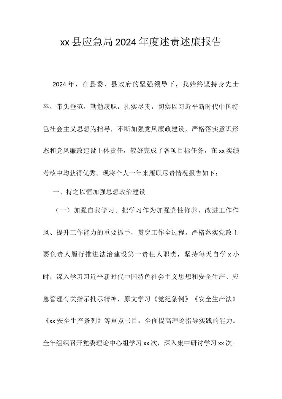 xx县应急局2024年度述责述廉报告.docx_第1页