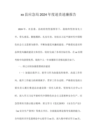 xx县应急局2024年度述责述廉报告.docx