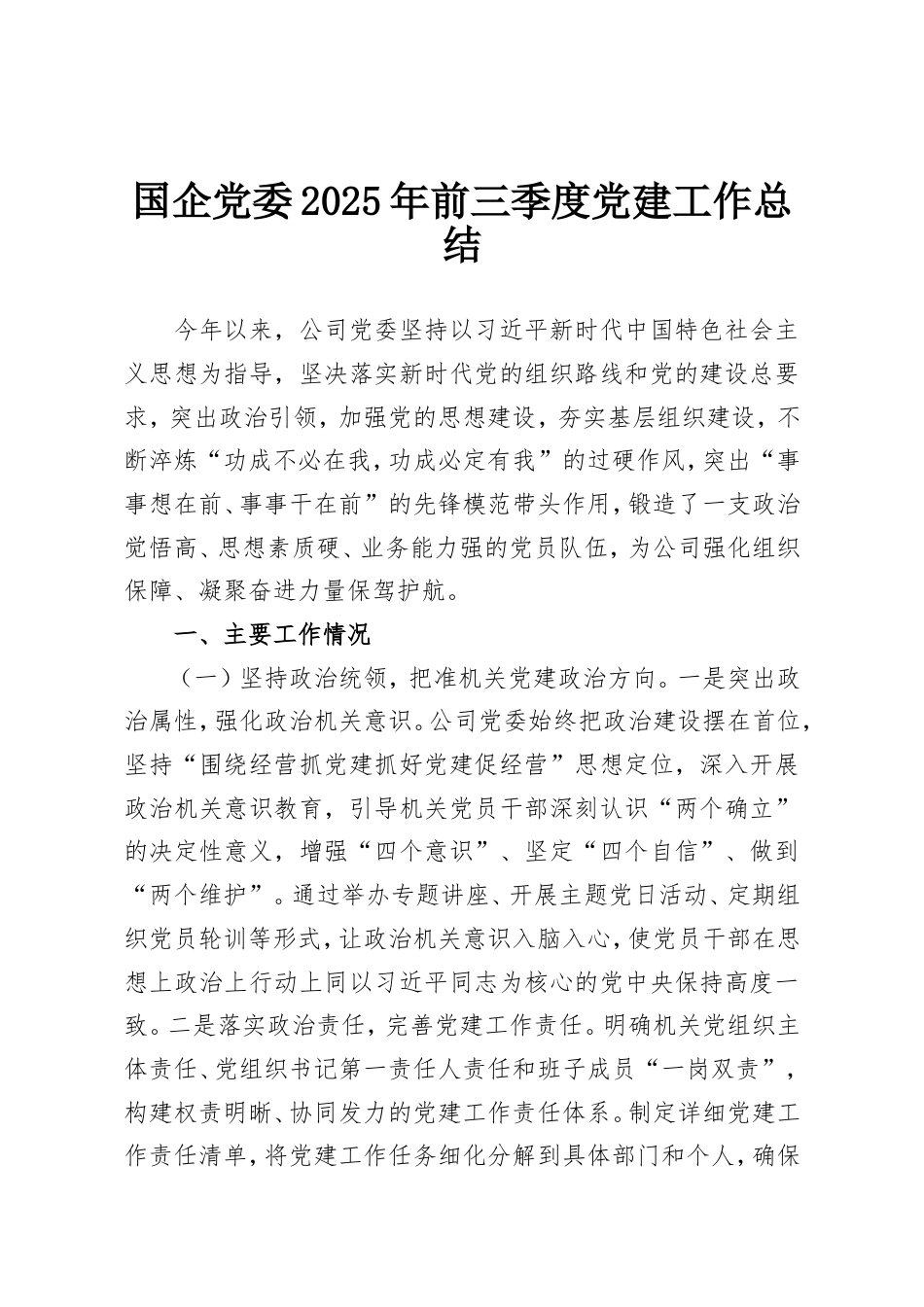 国企党委2025年前三季度党建工作总结.doc_第1页