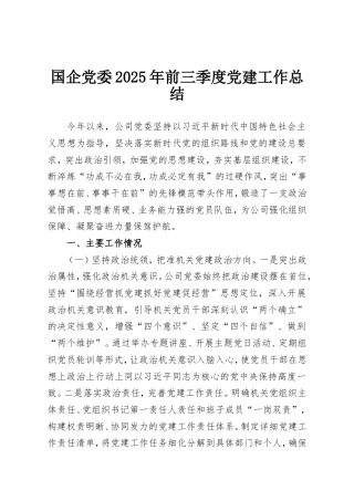国企党委2025年前三季度党建工作总结.doc