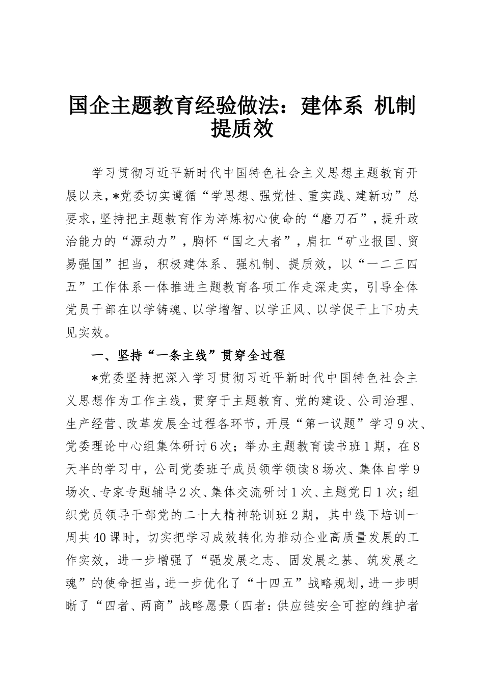国企主题教育经验做法：建体系 强机制 提质效.doc_第1页