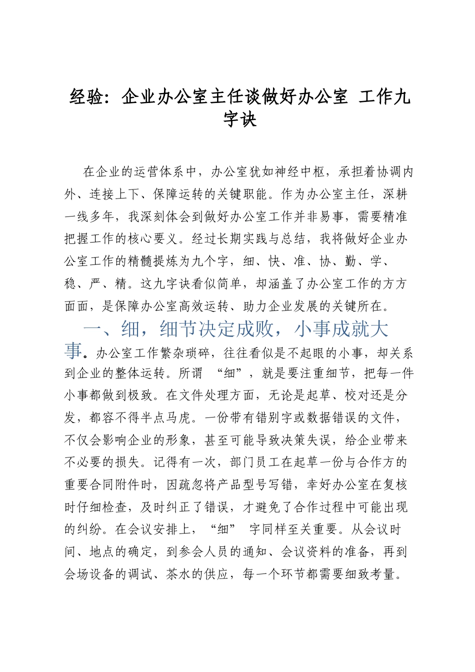 经验：企业办公室主任谈做好办公室工作九字诀.docx_第1页
