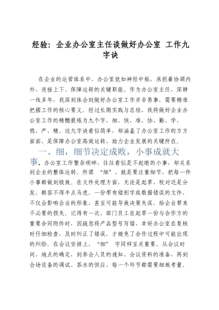 经验：企业办公室主任谈做好办公室工作九字诀.docx