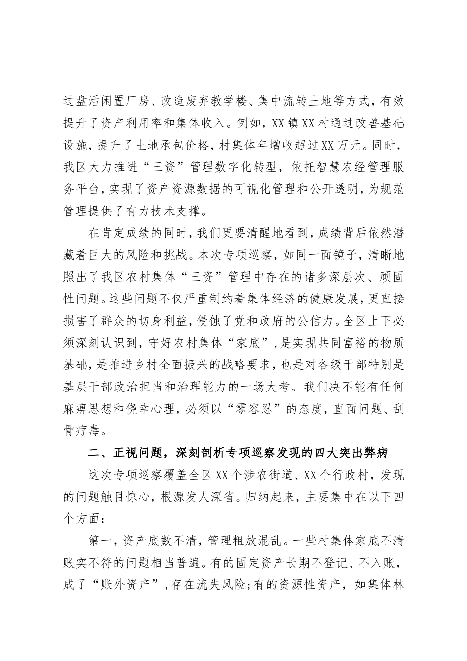 区委关于农村集体“三资”管理专项巡察集中反馈暨专题警示教育会议的讲话稿.doc_第2页