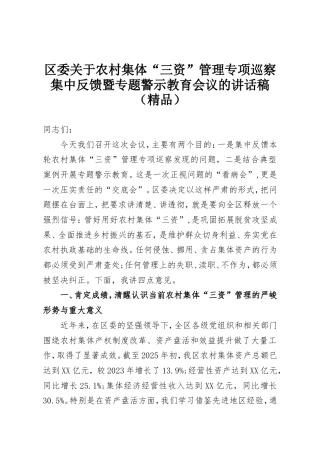 区委关于农村集体“三资”管理专项巡察集中反馈暨专题警示教育会议的讲话稿.doc