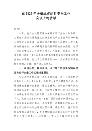 在2025年全镇城市运行安全工作会议上的讲话.docx