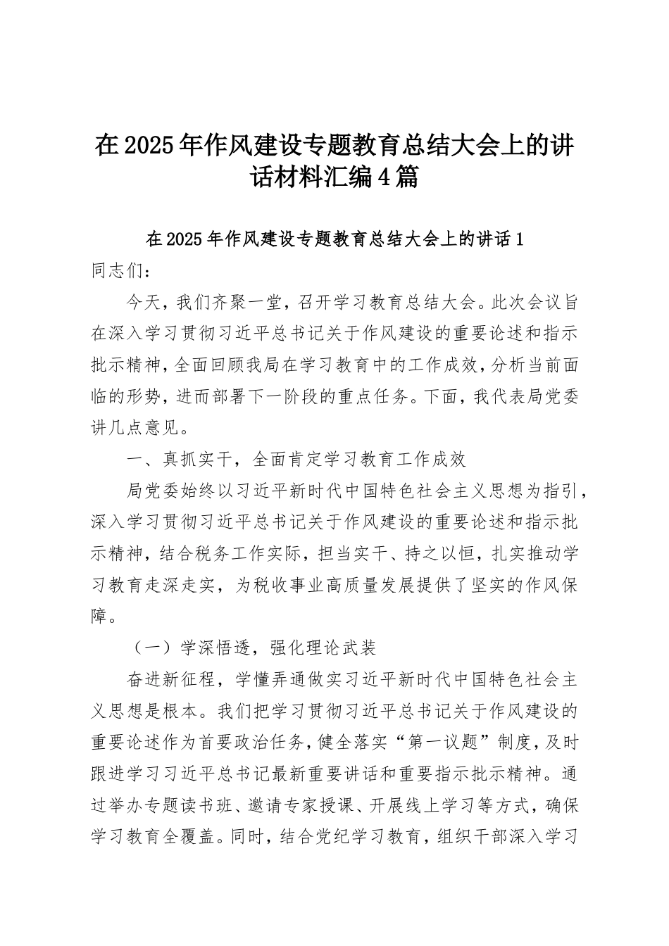 在2025年作风建设专题教育总结大会上的讲话材料汇编4篇.doc_第1页