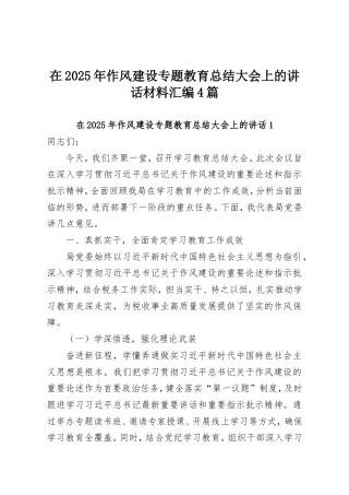 在2025年作风建设专题教育总结大会上的讲话材料汇编4篇.doc