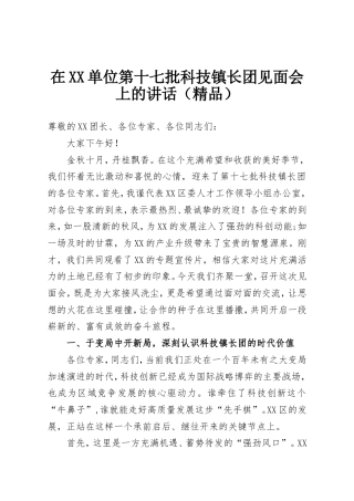 在XX单位第十七批科技镇长团见面会上的讲话.doc