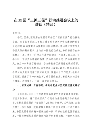 在XX区“三抓三促”行动推进会议上的讲话.doc
