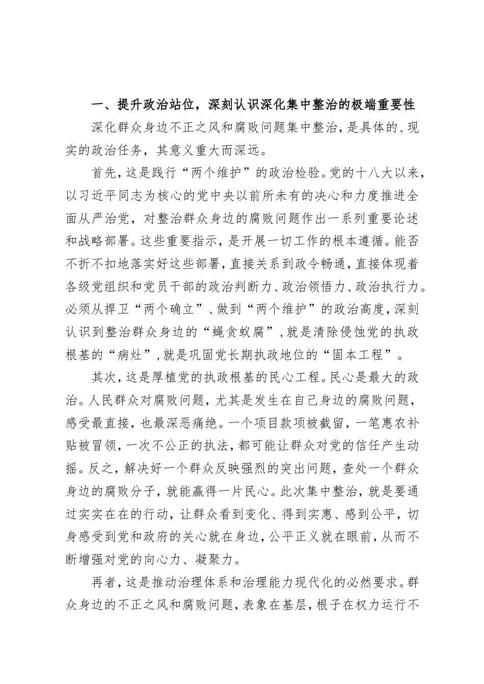 在XX区群众身边不正之风和腐败问题集中整治暨“三大突击战”工作推进会上的讲话（精品）.doc_第2页