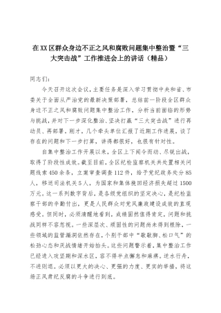 在XX区群众身边不正之风和腐败问题集中整治暨“三大突击战”工作推进会上的讲话（精品）.doc