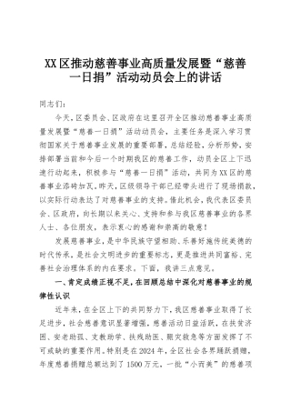 在XX区推动慈善事业高质量发展暨“慈善一日捐”活动动员会上的讲话.doc