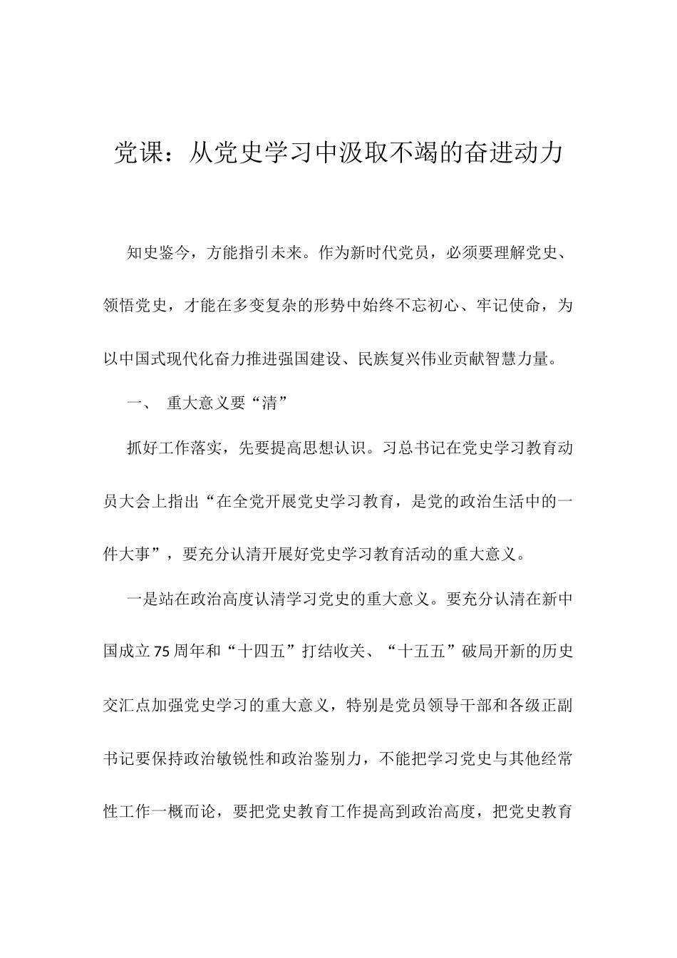 党课：从党史学习中汲取不竭的奋进动力.docx_第1页