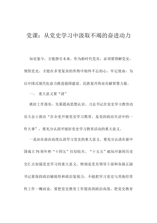 党课：从党史学习中汲取不竭的奋进动力.docx