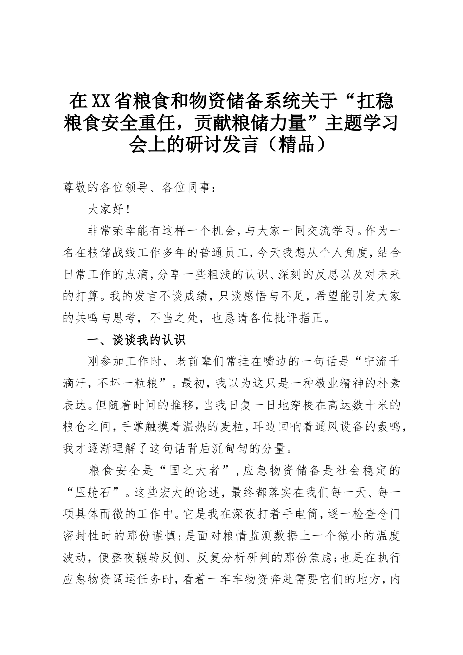 在XX省粮食和物资储备系统关于“扛稳粮食安全重任，贡献粮储力量”主题学习会上的研讨发言（精品）.doc_第1页