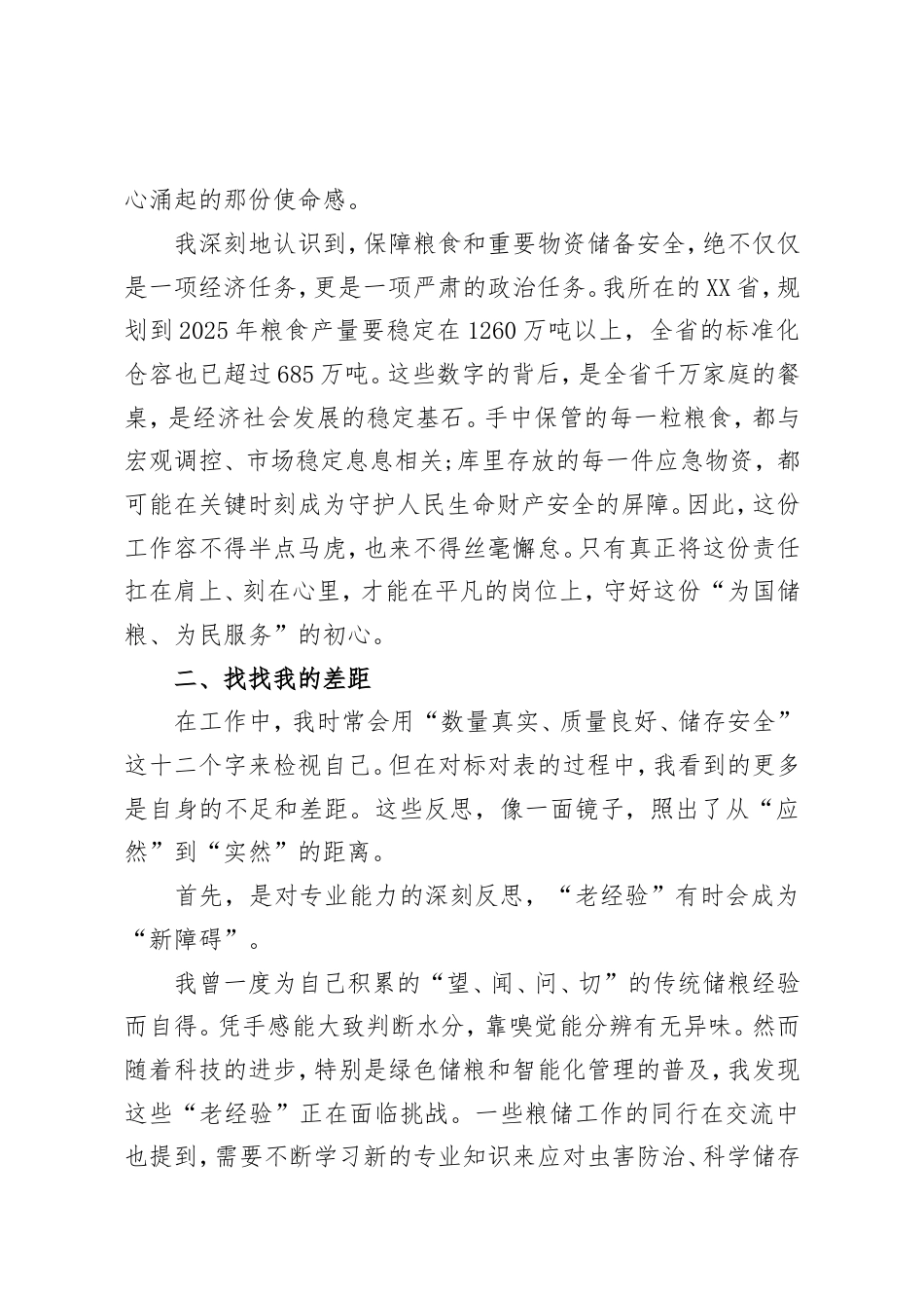 在XX省粮食和物资储备系统关于“扛稳粮食安全重任，贡献粮储力量”主题学习会上的研讨发言（精品）.doc_第2页