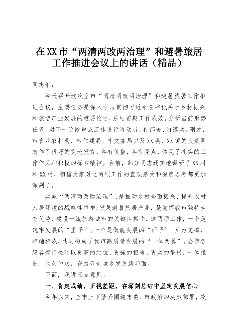 在XX市“两清两改两治理”和避暑旅居工作推进会议上的讲话.doc_第1页