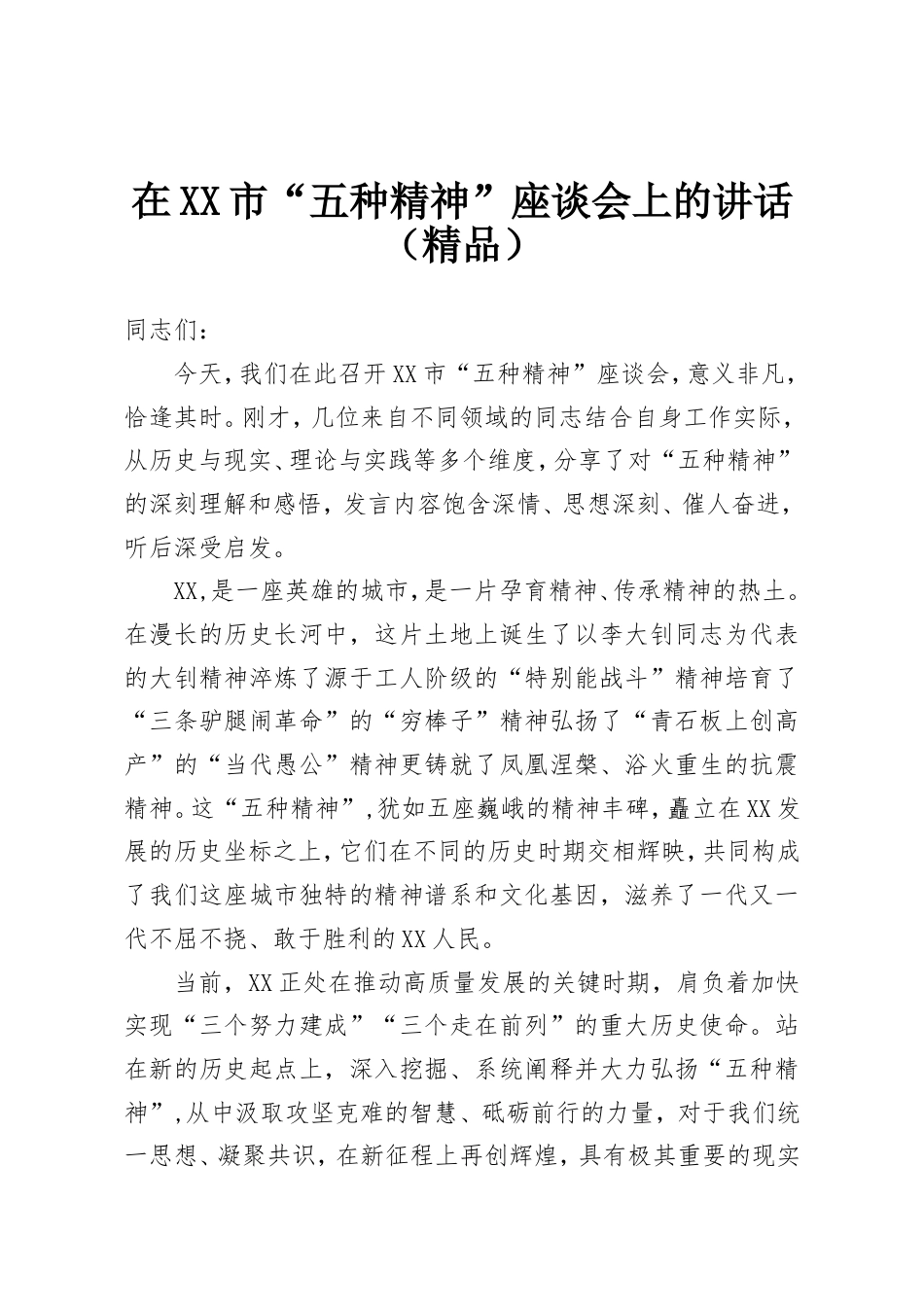 在XX市“五种精神”座谈会上的讲话.doc_第1页