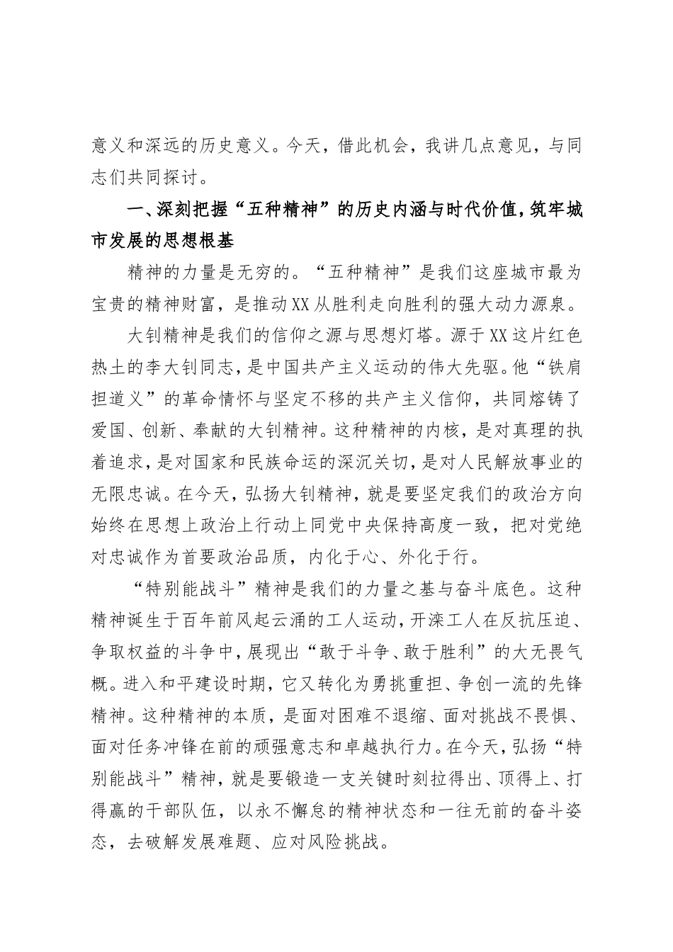 在XX市“五种精神”座谈会上的讲话.doc_第2页