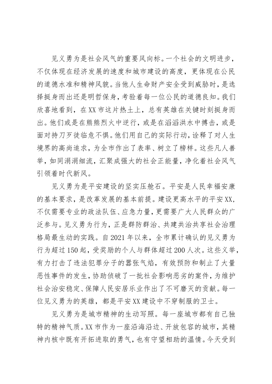 在XX市见义勇为奖励大会上的讲话.doc_第2页