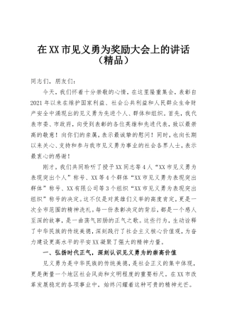 在XX市见义勇为奖励大会上的讲话.doc