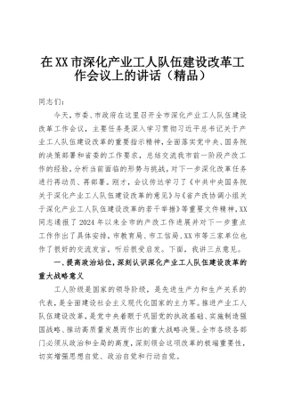 在XX市深化产业工人队伍建设改革工作会议上的讲话.doc