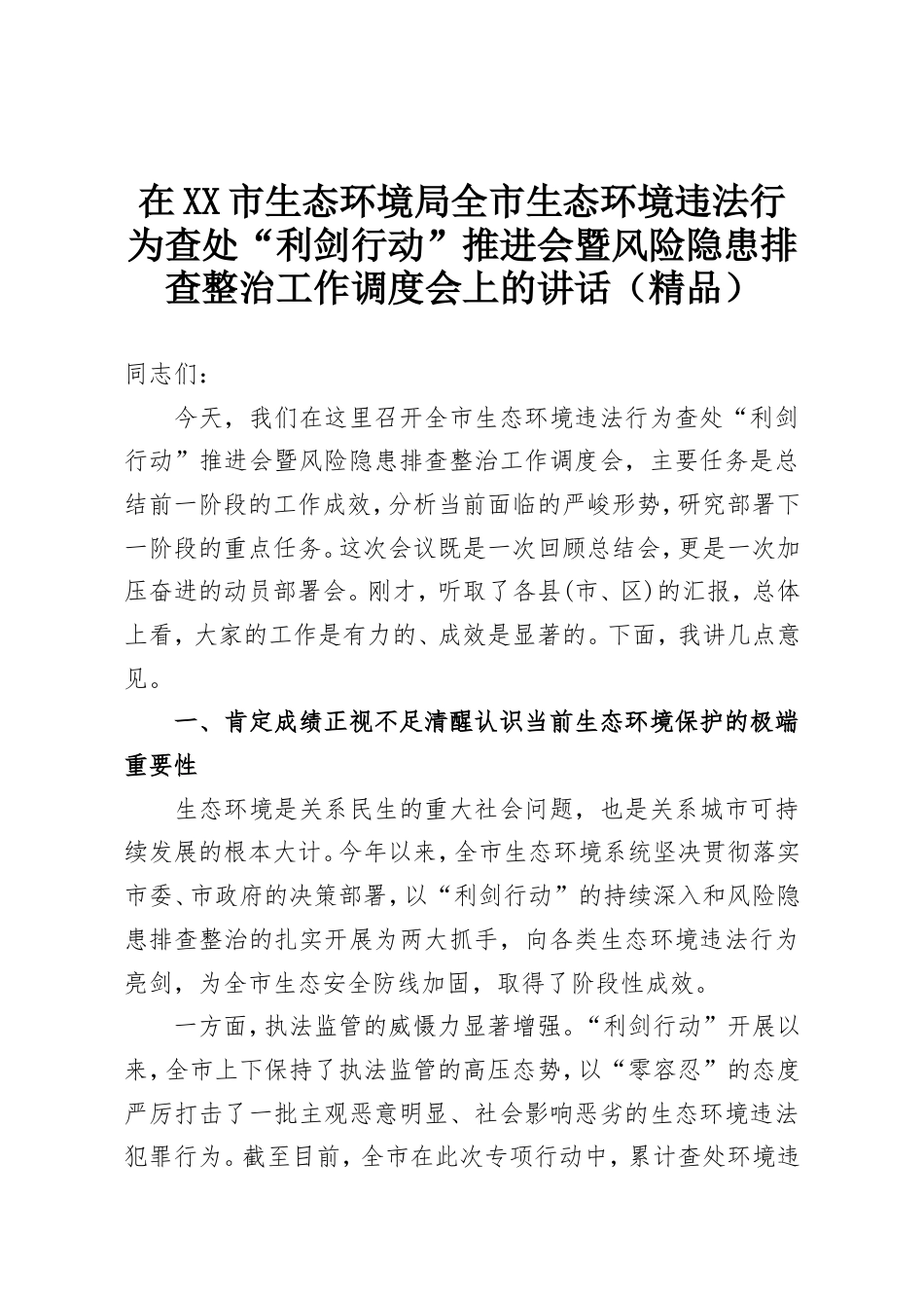 在XX市生态环境局全市生态环境违法行为查处“利剑行动”推进会暨风险隐患排查整治工作调度会上的讲话（精品）.doc_第1页